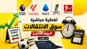مباشر سوق الانتقالات: اليوم الأخير.. أبرز الصفقات