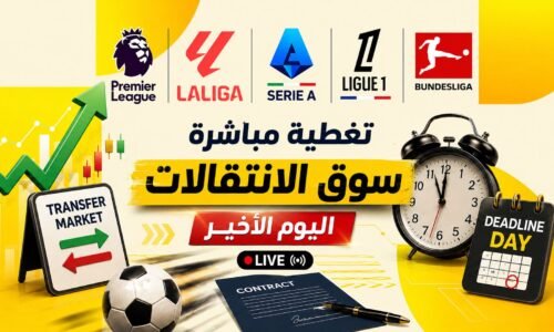 مباشر سوق الانتقالات: اليوم الأخير.. أبرز الصفقات