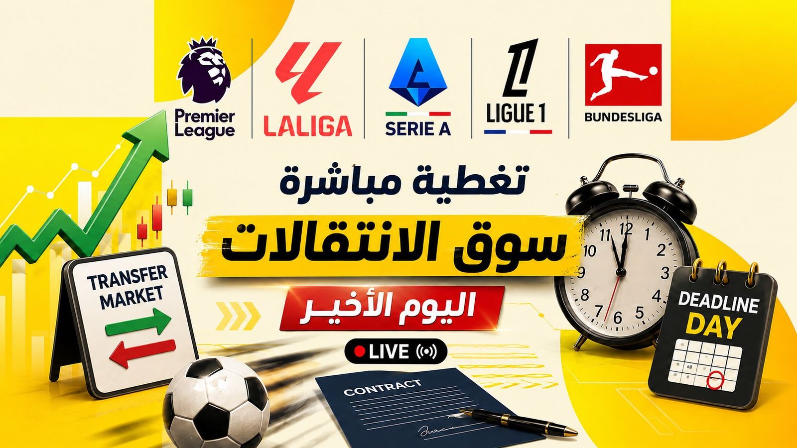 مباشر سوق الانتقالات: اليوم الأخير.. أبرز الصفقات